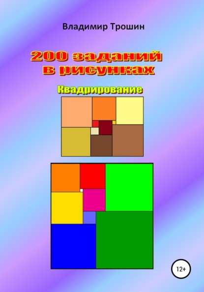 Скачать книгу 200 заданий в рисунках. Квадрирование.