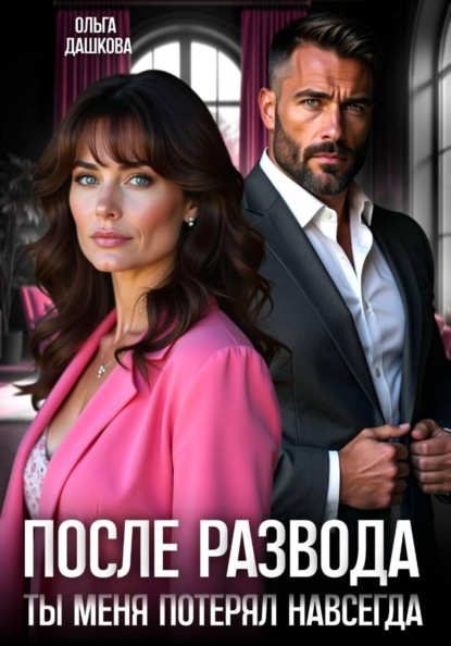 Скачать книгу После развода. Ты меня потерял навсегда