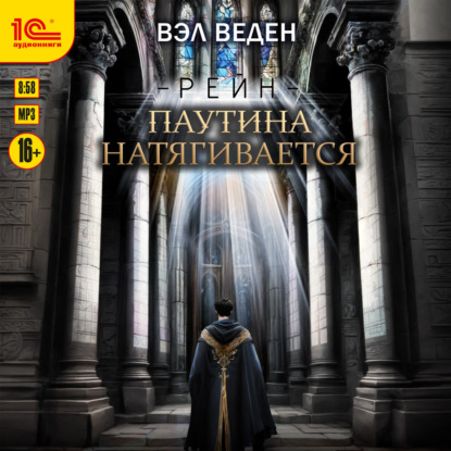 Скачать книгу Паутина натягивается