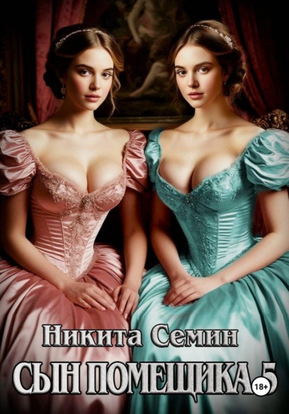 Скачать книгу Сын помещика 5