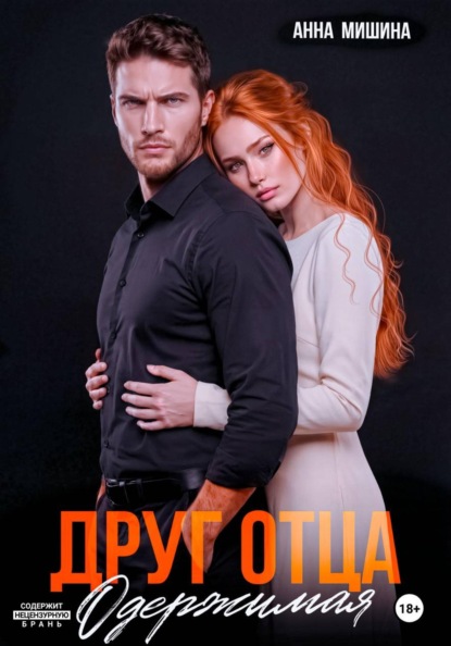 Скачать книгу Друг отца. Одержимая