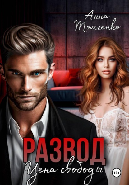 Скачать книгу Развод. Цена свободы