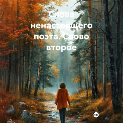 Скачать книгу Слова ненастоящего поэта. Слово второе