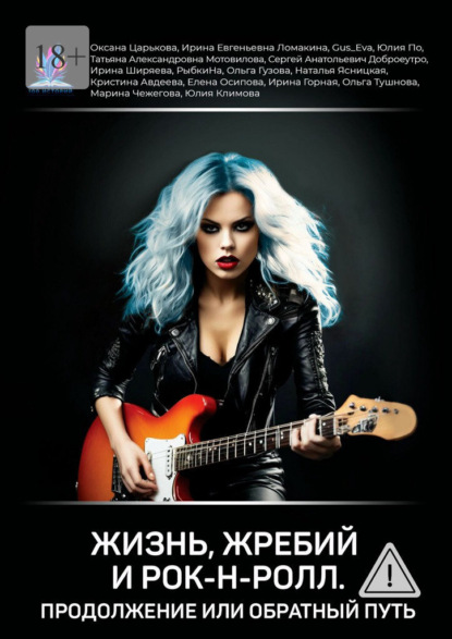 Скачать книгу Жизнь, жребий и рок-н-ролл. Продолжение, или Обратный путь