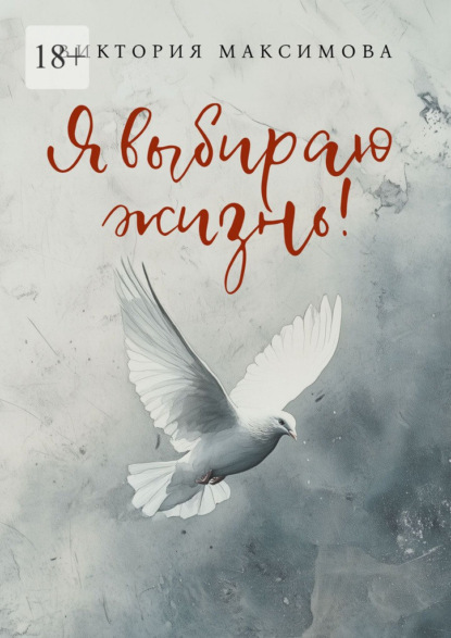 Скачать книгу Я выбираю жизнь!