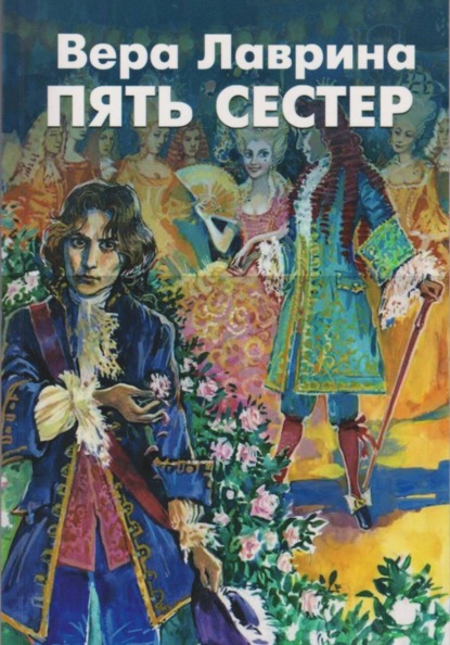 Скачать книгу Пять сестёр Сказки галантного века