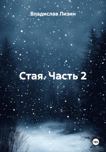 Скачать книгу Стая. Часть 2