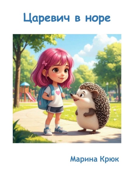 Скачать книгу Царевич в норе