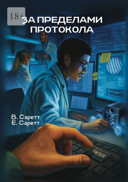 Скачать книгу За пределами протокола