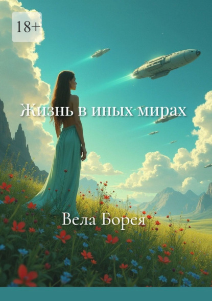 Скачать книгу Жизнь в иных мирах. Фантастические записки. Книга 2