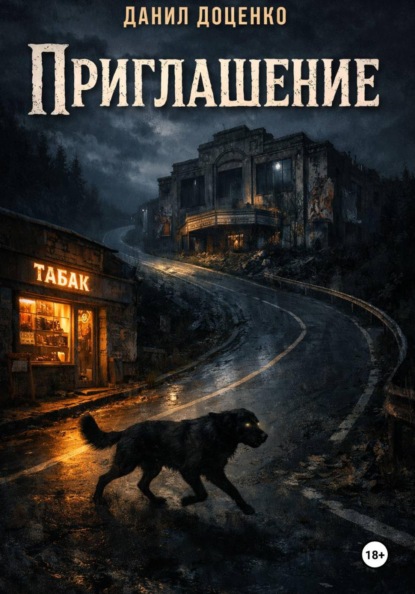 Скачать книгу Приглашение