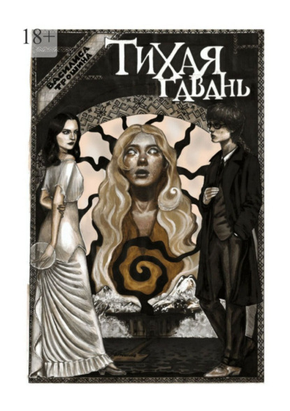 Скачать книгу Тихая гавань