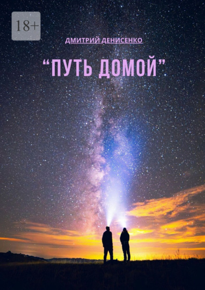 Скачать книгу Путь домой