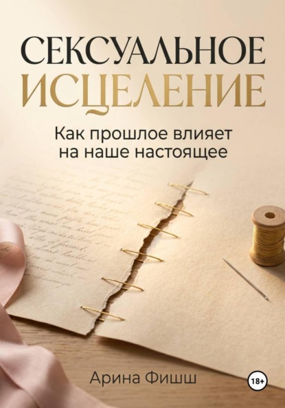 Скачать книгу Сексуальное исцеление. Как прошлое влияет на наше настоящее