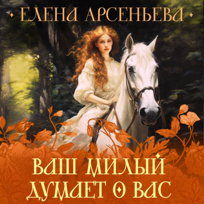 Скачать книгу Ваш милый думает о вас