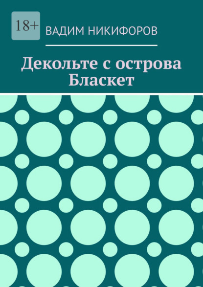 Скачать книгу Декольте с острова Бласкет