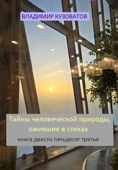 Скачать книгу Тайны человеческой природы, ожившие в стихах. Книга двести пятьдесят третья