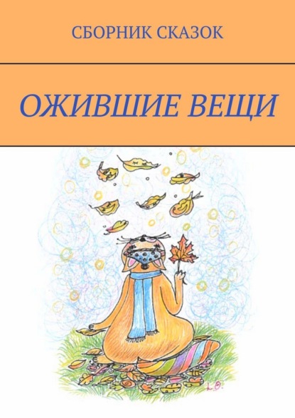 Скачать книгу Ожившие вещи