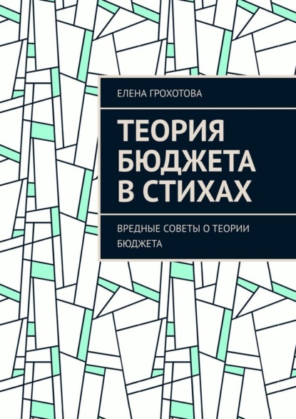Скачать книгу Теория бюджета в стихах. Вредные советы о теории бюджета