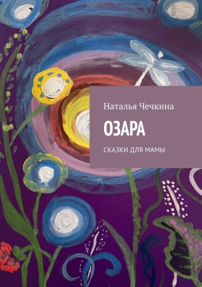 Скачать книгу Озара. Сказки для мамы