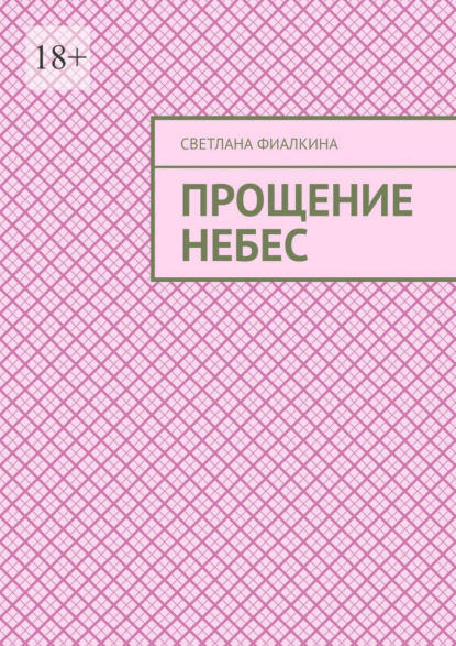 Скачать книгу Прощение небес