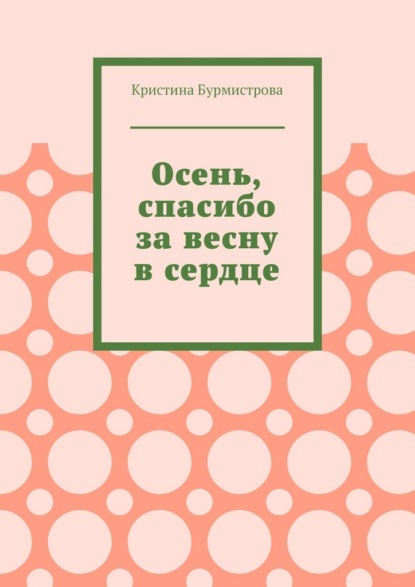 Скачать книгу Осень, спасибо за весну в сердце