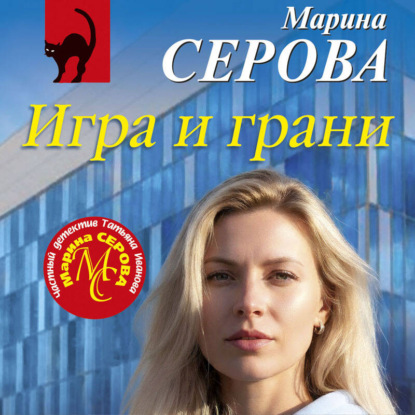 Скачать книгу Игра и грани
