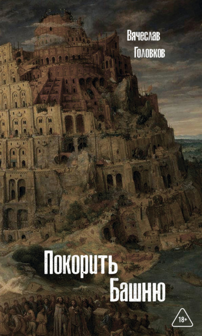 Скачать книгу Покорить башню
