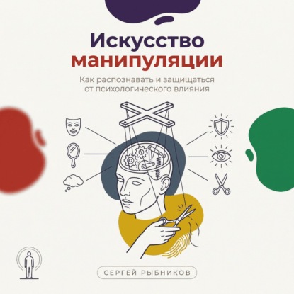 Скачать книгу Искусство манипуляции: Как распознавать и защищаться от психологического влияния