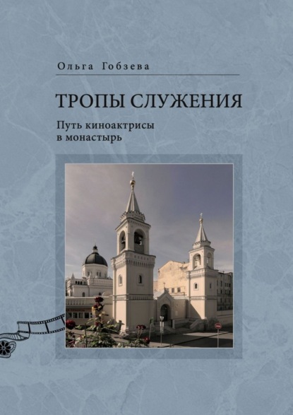 Скачать книгу Тропы служения. Путь киноактрисы в монастырь