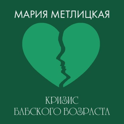 Скачать книгу Кризис бабского возраста