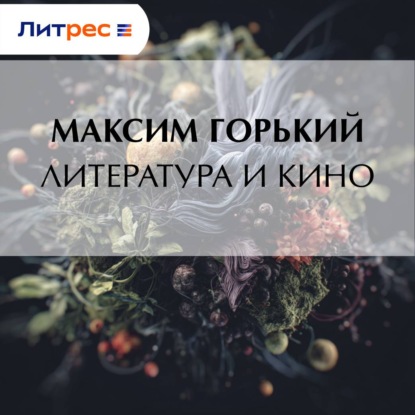 Скачать книгу Литература и кино