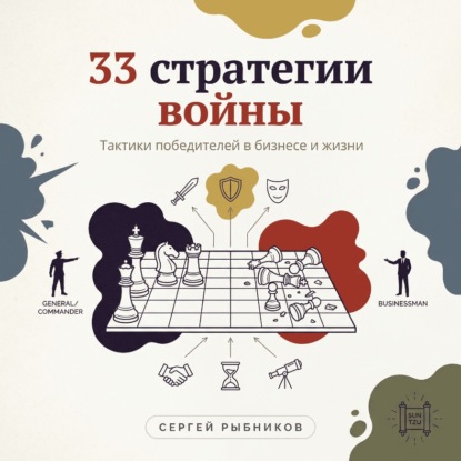 Скачать книгу 33 стратегии войны: Тактики победителей в бизнесе и жизни.