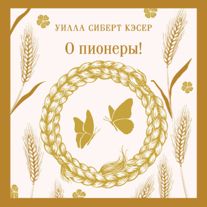 Скачать книгу О пионеры!