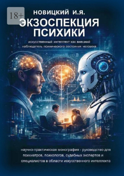 Скачать книгу Экзоспекция психики. Искусственный интеллект как внешний наблюдатель психического состояния человека