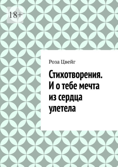 Скачать книгу Стихотворения. И о тебе мечта из сердца улетела