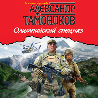 Скачать книгу Олимпийский спецназ