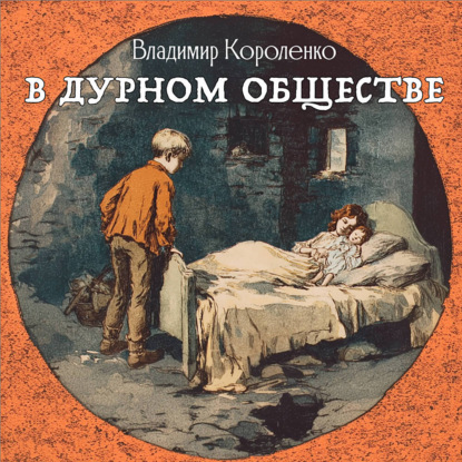 Скачать книгу В дурном обществе