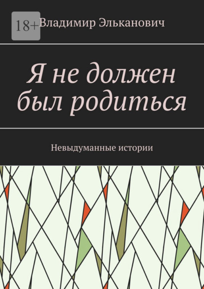 Скачать книгу Я не должен был родиться. Невыдуманные истории