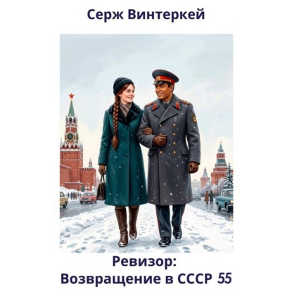 Скачать книгу Ревизор: возвращение в СССР 55