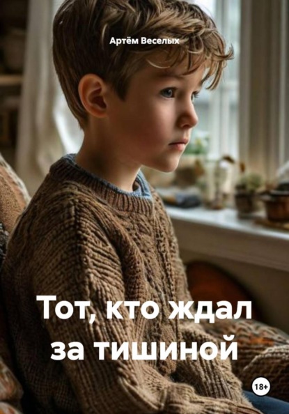 Скачать книгу Тот, кто ждал за тишиной