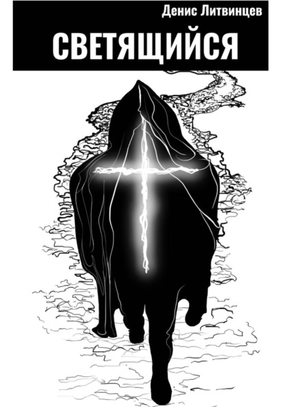 Скачать книгу Светящийся