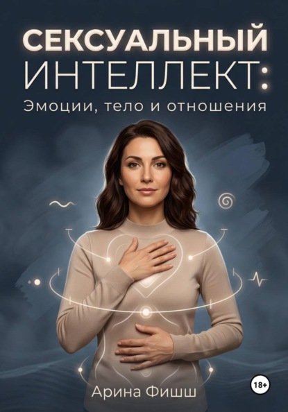 Скачать книгу Сексуальный интеллект: Эмоции, тело и отношения