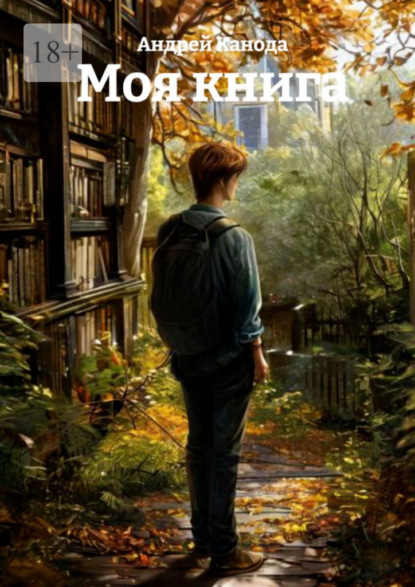 Скачать книгу Моя книга