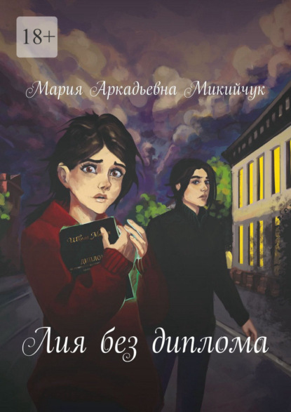 Скачать книгу Лия без диплома