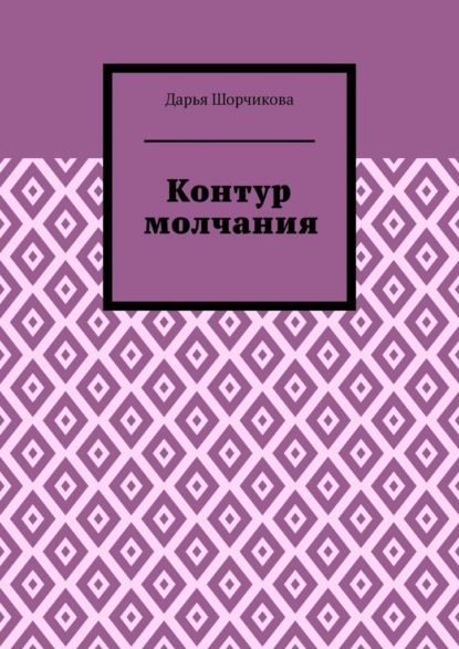 Скачать книгу Контур молчания