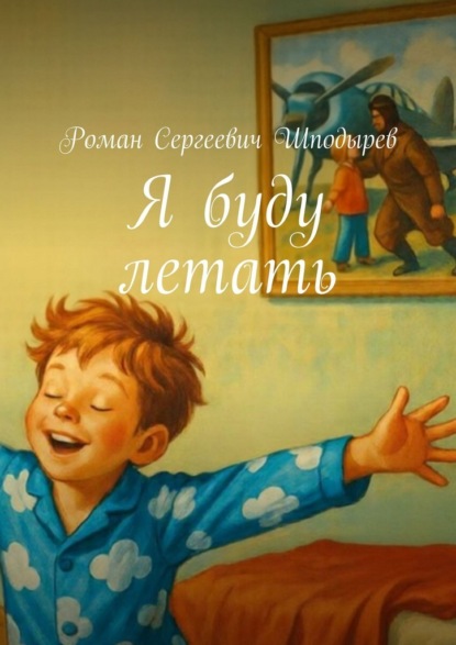 Скачать книгу Я буду летать