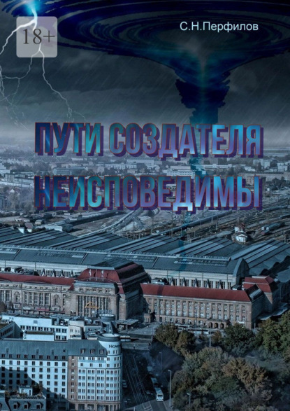 Скачать книгу Пути Создателя неисповедимы