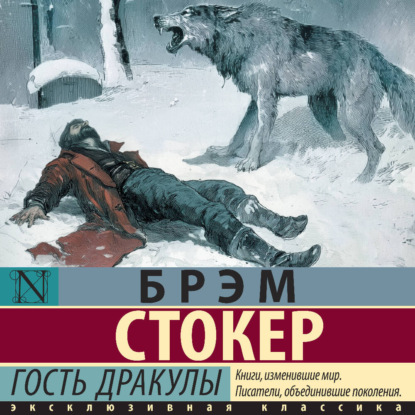 Скачать книгу Гость Дракулы