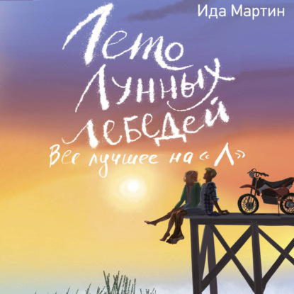 Скачать книгу Лето Лунных лебедей. Всё лучшее на «Л»